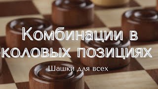 Комбинации в коловых позициях в русские шашки