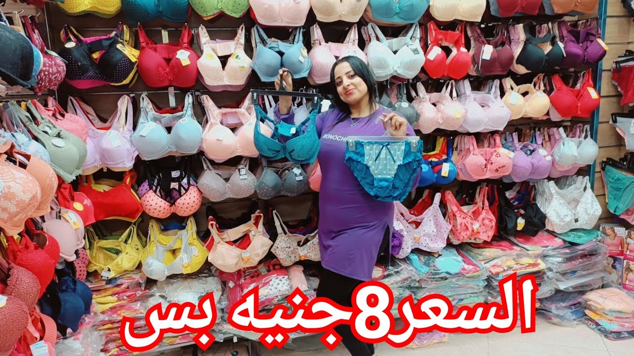 الحقوا منبع استوكات الملابس الداخلي🥰8جنيه❤️اندرات14جنيه ونص🥰 براهات24ج💥