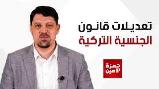 تعديلات قانون الحصول على الجنسية التركية من خلال الاستثمار العقاري