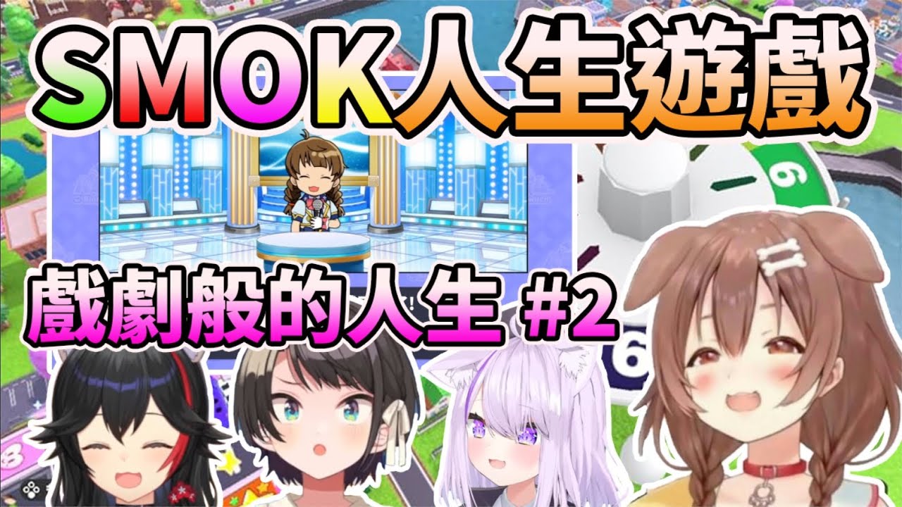 狗狗戲劇般的人生~SMOK人生遊戲精華#2【戌神沁音/大神澪/大空昴/貓又小粥】