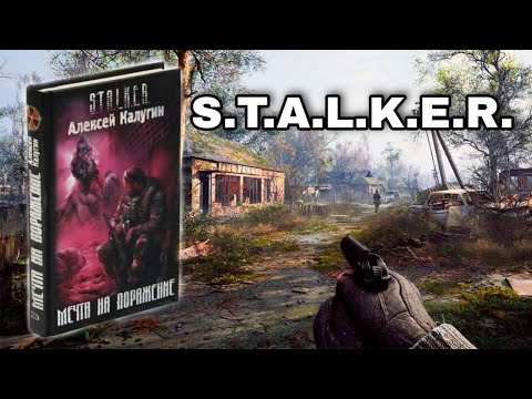 Алексей Калугин "Мечта на поражение" Обзор книги.