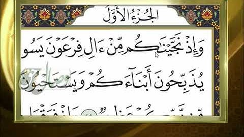 آموزش روخوانی قرآن کریم - 17 (روخوانی آیات 49 الی 57  سوره مبارکه بقره) 17-04-2015
