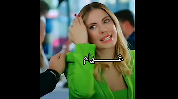 شاتاي يغار على يلدز التفاح الحرام لايك تعليق اكسبلور اشتركو 