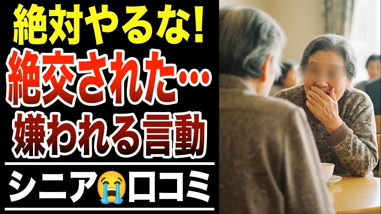 【老後孤独】気づけば仲間はずれ…絶対にやってはいけない言動！口コミ30選紹介します