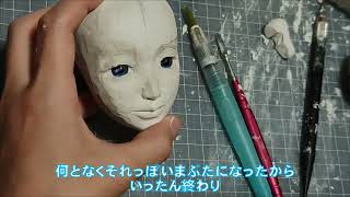 球体関節人形の作り方part6　（頭を作るよ2）