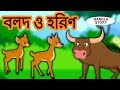 বলদ ও হরিণ - The Ox and The Deer | Rupkothar Golpo | Bangla Cartoon | Bengali Fairy Tales