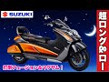 【旧車】国産オートバイのカタログ紹介！第83回はスズキ「ジェンマ」：大ヒットしたフュージョンやマグザムにぶつけた超ロー＆ロングなゴージャススクーター！スズキ入魂の一台！：suzuki gemma