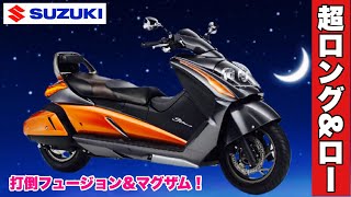 【旧車】国産オートバイのカタログ紹介！第83回はスズキ「ジェンマ」：大ヒットしたフュージョンやマグザムにぶつけた超ロー＆ロングなゴージャススクーター！スズキ入魂の一台！：suzuki gemma