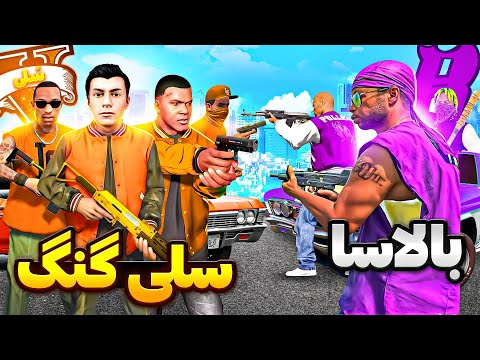 توی جی تی ای بین بالاسا و گنگ سلی جنگ شد بلاخره سی جی انتقام گرفت