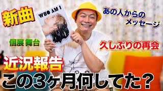 あの人からのメッセージに涙・・・この３ヶ月間の近況報告です！【香取慎吾】