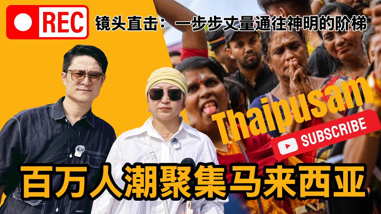 百万人潮聚集马来西亚｜吉隆坡大宝森节盛况｜#马来西亚 #吉隆坡 #大宝森节#印度教#黑风洞
