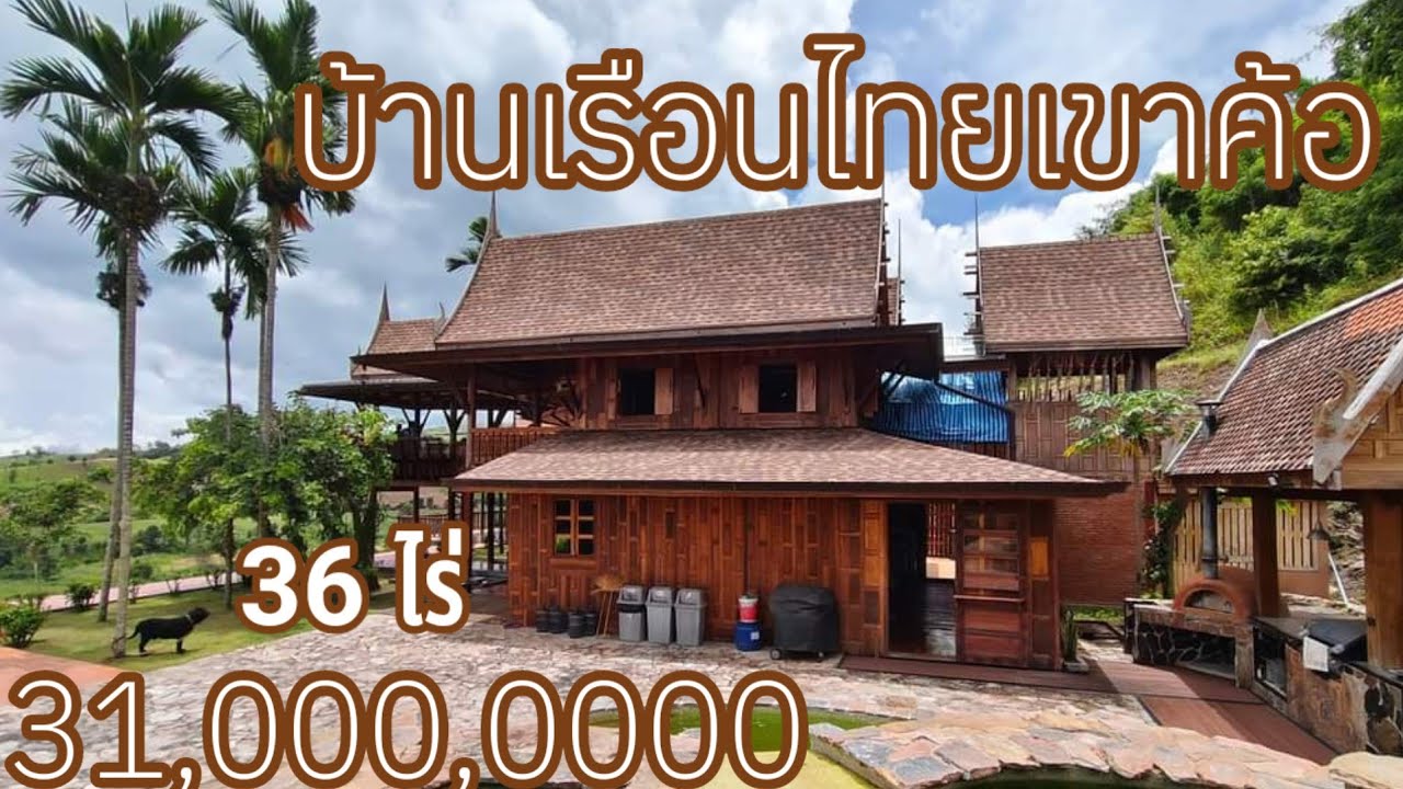 EP.250บ้านทรงไทยเรือนหมู่เขาค้อ36ไร่31ลบ.โฉนดเขาค้อ0910096124ษา