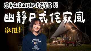 露營Vlog⛺需要通過考試才能訂位日式簡約侘寂風亨野草堂大發家TheAlphasCamping#18