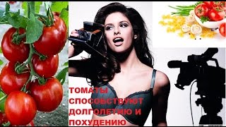 ТОМАТЫ СПОСОБСТВУЮТ ДОЛГОЛЕТИЮ И ПОХУДЕНИЮ(Ученые доказали, что томаты способствуют не только долголетию, но и похудению. Томатный сок - самый низкокал..., 2014-11-22T08:09:11.000Z)