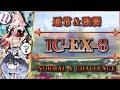 【アークナイツ】IC-EX-8：通常＆強襲 | S3-Lv7パゼオンカのアレンジ例【Arknights | 理想都市】