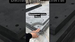 Бильярдные плиты без сукна) #billiards #обучение