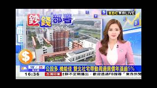 2023 0316 【1600東森晚間新聞】【鈔錢部署】【社宅帶動 房價漲幅】