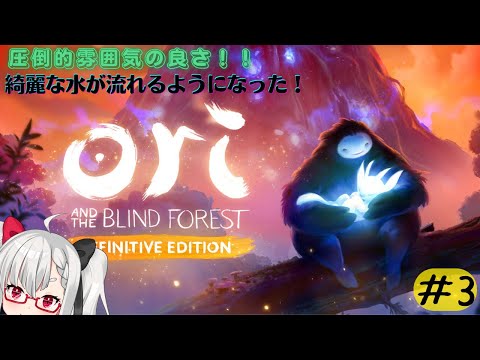 【Ori and the Blind Forest】雰囲気の良さに惹かれるｯｯ！　次なる場所へいざ行かん　#3　#3【Vtuber】