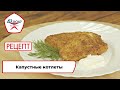 Капустные котлеты Рецепт Вкусно по ГОСТу 2023 mp3