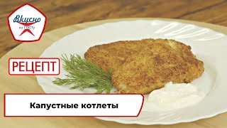 Капустные котлеты | Рецепт | Вкусно по ГОСТу (2023)