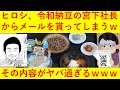【ヤバいｗ】令和納豆の宮下社長からヒロシ宛にメールが！その内容が意外過ぎると話題にｗｗｗｗｗｗｗｗｗ