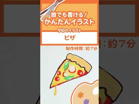 イラスト 誰でも書ける 簡単 ピザ Youtube