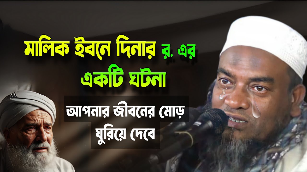 মালিক ইবনে দিনার রঃ এর এই ঘটনা শুনলে জীবনের মোড় ঘুরিয়ে দেবে 😢  মুফতি আবুল হাসান | Bangla Waz