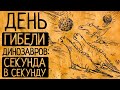 Каким был последний день динозавров и где сегодня динозавры сохранились до сих пор?