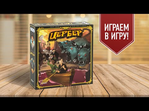 Видео: ЦЕРБЕР: Играем в настольную игру! | CERBERUS