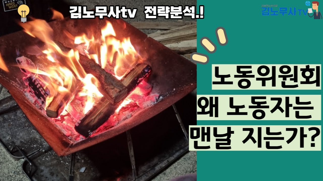 노동위원회에서 노동자가 왜 못이기나?