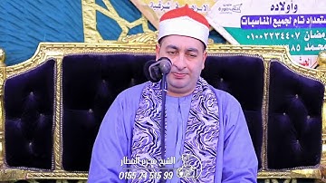 الشيخ محرم العطار سورة التحريم وقصار السور في عرب حميدة الإبراهيمية شرقية 08-12-2025 Full HD