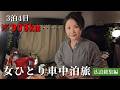 【広島車中泊旅】総距離約900km・熊本から軽自動車で旅する女 宮島・尾道・大久野島　【総集編】car camping