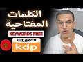 ‎⁨طريقة البحث عن الكلمات المفتاحية لامازون كيندل⁩ 🔥 أداة مجانية amazon kdp - الجزء الثاني بعد النيتش