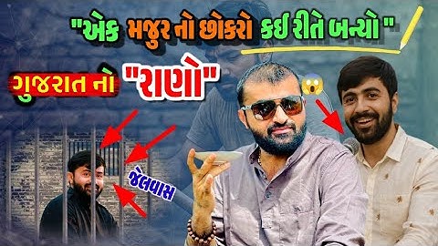 “ગરીબ પરીવાર નો છોકરો‌ કઈ રીતે બન્યો ગુજરાત નો પ્રખ્યાત કલાકાર!”😱Devayat Khavad Sucsess Story