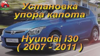 Установка упора/ амортизатора капота на Hyundai i30 от upora.net