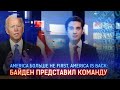 AMERICA БОЛЬШЕ НЕ FIRST, AMERICA IS BACK:  БАЙДЕН ПРЕДСТАВИЛ КОМАНДУ / Виртуальный ведущий I-Sanj