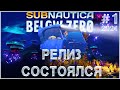 Subnautica Below Zero Релиз игры #1