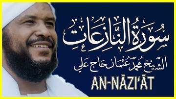 079 النازعات تلاوة خاشعة سورة النازعات كاملة تلاوة الشيخ محمد عثمان حاج علي