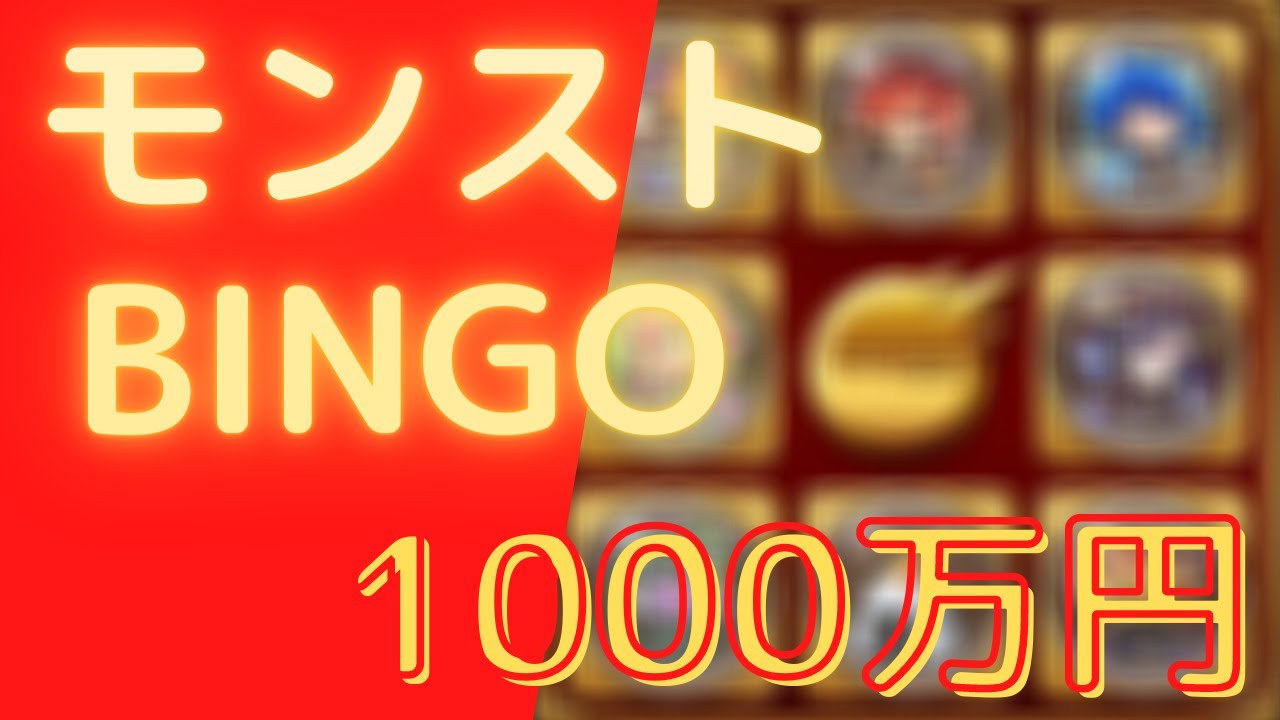 71 モンスト 年末イベント一発逆転bingoで1000万を狙え ビンゴ モンスターストライク動画まとめ