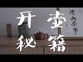 【清山茶事】玩壶新手必看的紫砂壶开壶教程简单易操作