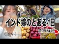 【インド嫁生活】インド嫁のとある1日Vlog【国際結婚】【音声解説】