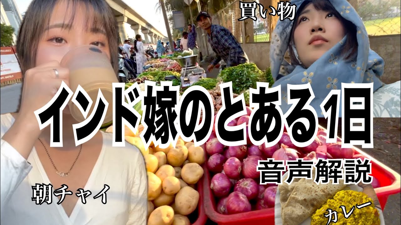 【インド嫁生活】インド嫁のとある1日Vlog【国際結婚】【音声解説】