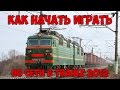 Как начать играть по сети в Trainz 2012