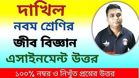 class 9 assignment 2021 biology | assignment 1,2,3,4 answer|dhakil assignment|জীব বিজ্ঞান এসাইনমেন্ট