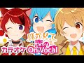 【カラオケ】咲かせて恋の1・2・3!/莉犬×るぅと×ころん【On Vocal】