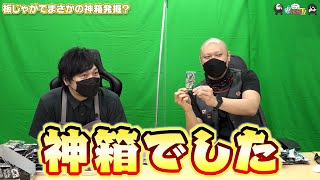 【わしゃがなTV】おまけ動画その261「板じゃがでまさかの神箱発掘？」【中村悠一/マフィア梶田】