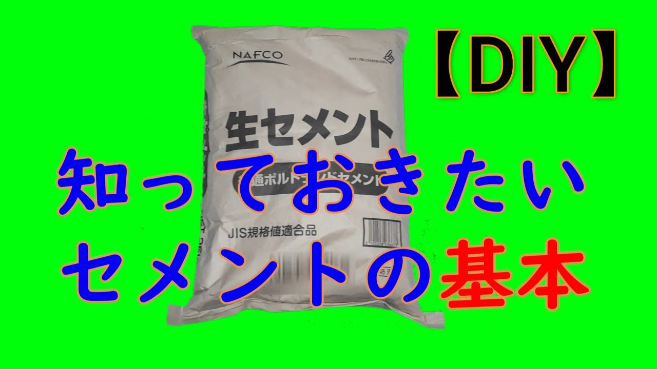 【DIY】セメント 砂 水 配合で作り方 セメントの成分 「基本」 YouTube