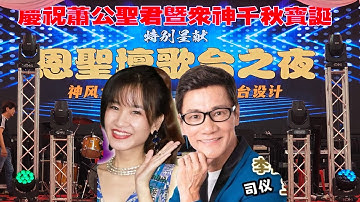 恩圣坛歌台之夜 | 李佩芬 王雷司仪 | 神风大乐队 | 义峰舞台设计 |