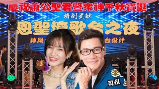 恩圣坛歌台之夜 | 李佩芬 王雷司仪 | 神风大乐队 | 义峰舞台设计 |