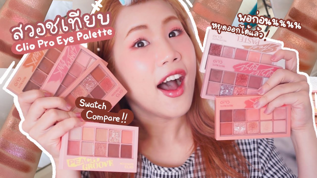 รีวิว Clio Pro Eye Palette สวอชเทียบครบทั้ง 7 เบอร์ พาเลทสายวิ้งค์ ลูกรัก เลือกยังไง | myktbelle